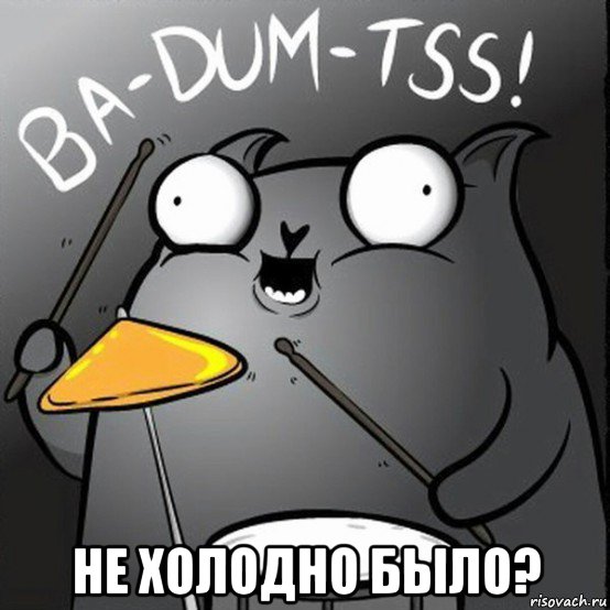  не холодно было?