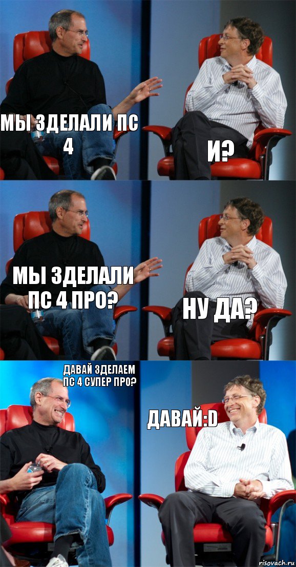 МЫ ЗДЕЛАЛИ ПС 4 И? МЫ ЗДЕЛАЛИ ПС 4 ПРО? НУ ДА? ДАВАЙ ЗДЕЛАЕМ ПС 4 СУПЕР ПРО? ДАВАЙ:D, Комикс Стив Джобс и Билл Гейтс (6 зон)