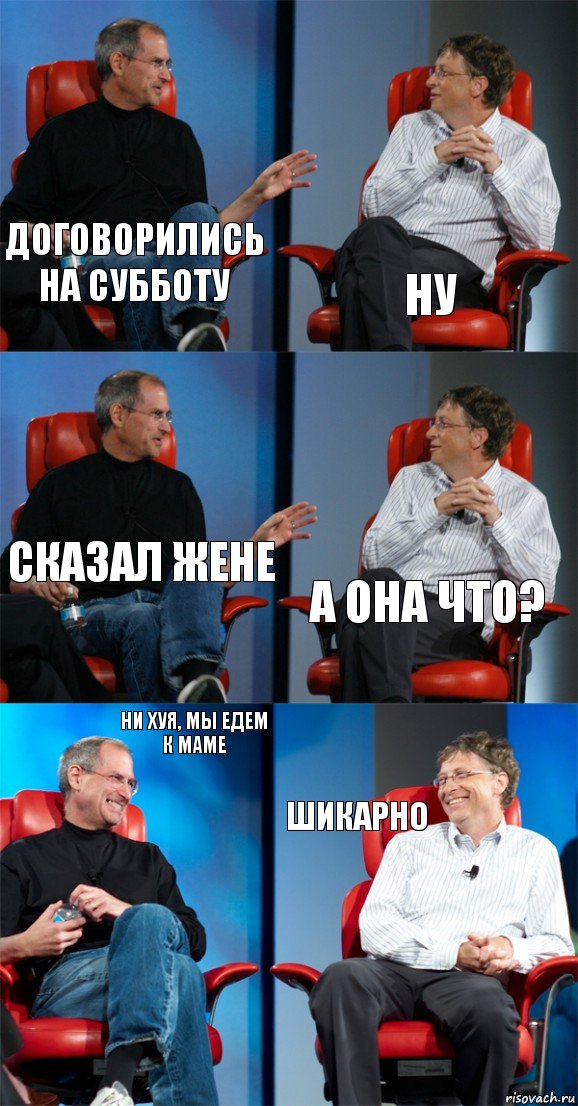 договорились на субботу ну сказал жене а она что? ни хуя, мы едем к маме шикарно, Комикс Стив Джобс и Билл Гейтс (6 зон)