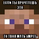 если ты прочтаешь это то твоя мать умрет, Мем стив