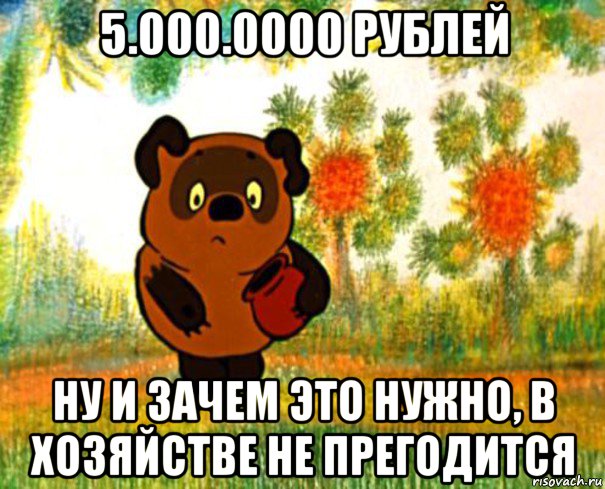 5.000.0000 рублей ну и зачем это нужно, в хозяйстве не прегодится
