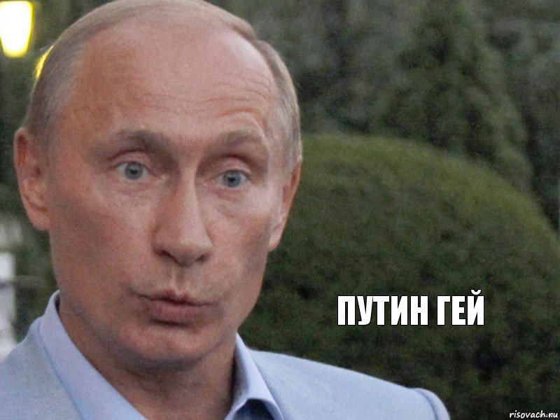 ПУТИН ГЕЙ