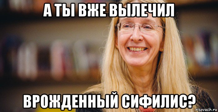 а ты вже вылечил врожденный сифилис?