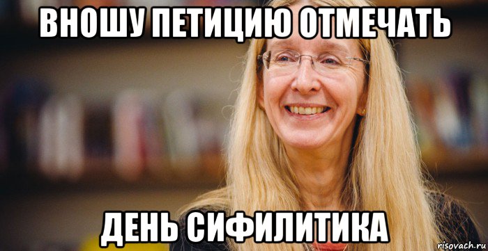 вношу петицию отмечать день сифилитика