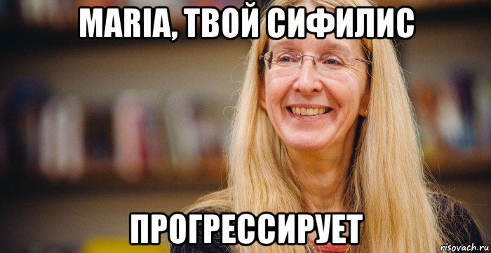 maria, твой сифилис прогрессирует
