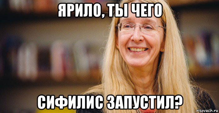 ярило, ты чего сифилис запустил?