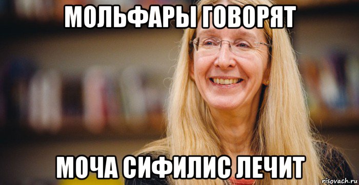 мольфары говорят моча сифилис лечит