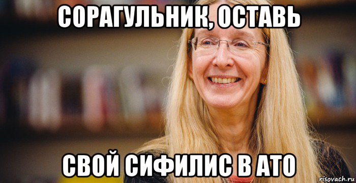 сорагульник, оставь свой сифилис в ато