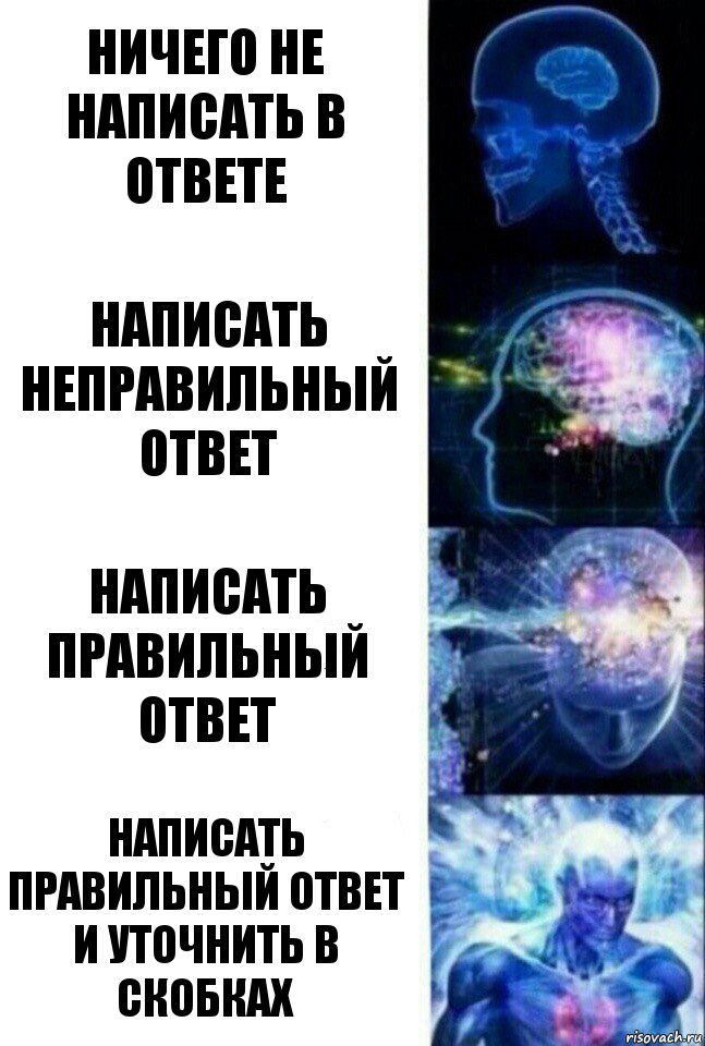 ничего не написать в ответе Написать неправильный ответ Написать правильный ответ Написать правильный ответ и уточнить в скобках, Комикс  Сверхразум