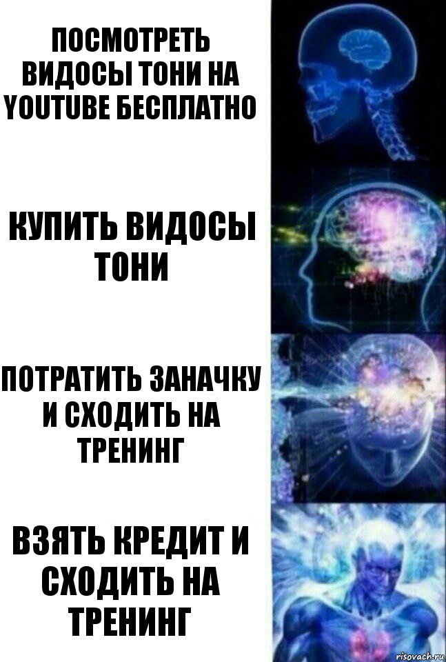 Посмотреть видосы Тони на YouTube бесплатно Купить видосы Тони Потратить заначку
и сходить на тренинг ВЗЯТЬ КРЕДИТ И СХОДИТЬ НА ТРЕНИНГ, Комикс  Сверхразум