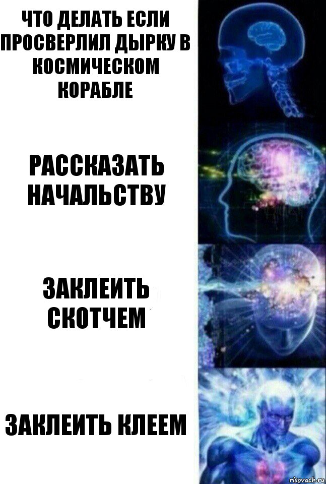 Что делать если просверлил дырку в космическом корабле рассказать начальству заклеить скотчем заклеить клеем, Комикс  Сверхразум