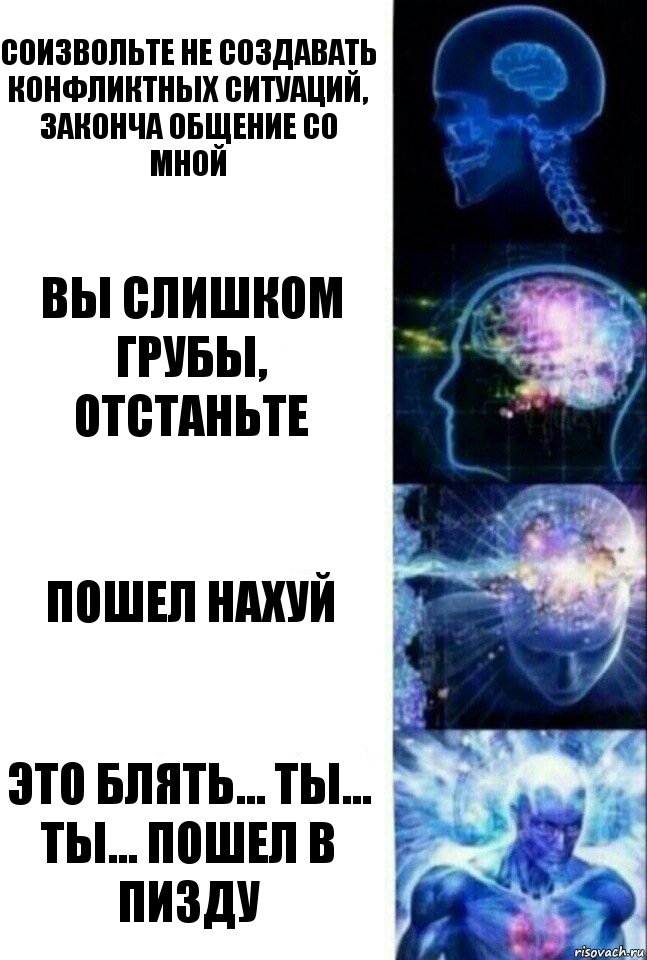 Соизвольте не создавать конфликтных ситуаций, законча общение со мной Вы слишком грубы, отстаньте Пошел нахуй Это блять... ты... ты... пошел в пизду, Комикс  Сверхразум