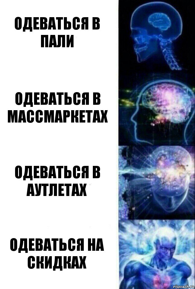 Одеваться в пали Одеваться в массмаркетах Одеваться в аутлетах Одеваться на скидках, Комикс  Сверхразум