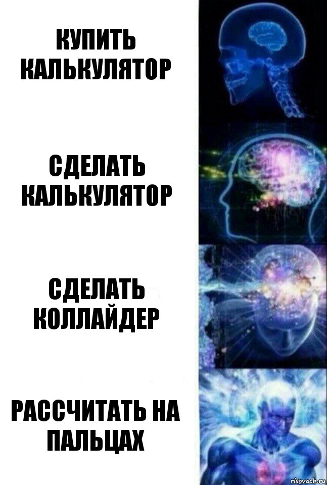 Купить калькулятор Сделать калькулятор Сделать коллайдер Рассчитать на пальцах, Комикс  Сверхразум