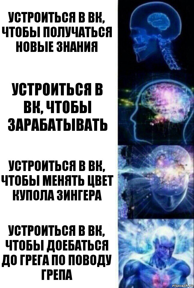 Устроиться в ВК, чтобы получаться новые знания Устроиться в ВК, чтобы зарабатывать Устроиться в ВК, чтобы менять цвет купола зингера Устроиться в вк, чтобы доебаться до грега по поводу грепа, Комикс  Сверхразум