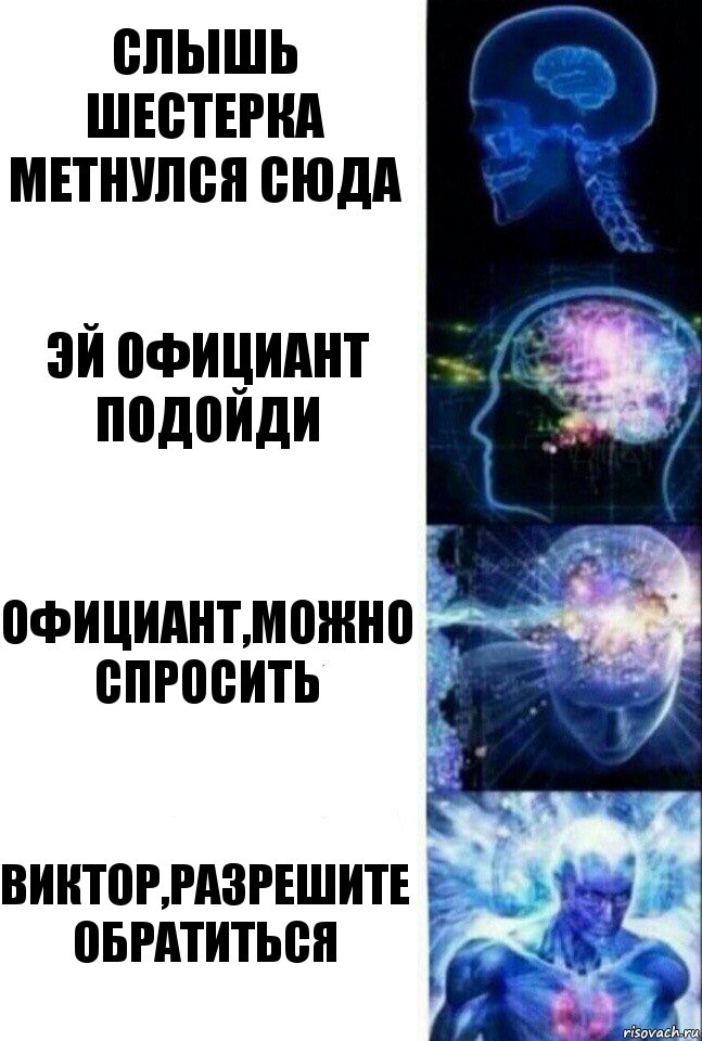 Слышь шестерка метнулся сюда Эй официант подойди Официант,можно спросить Виктор,разрешите обратиться, Комикс  Сверхразум