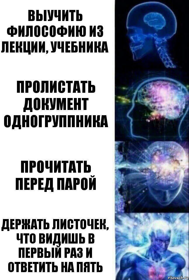 выучить философию из лекции, учебника пролистать документ одногруппника прочитать перед парой держать листочек, что видишь в первый раз и ответить на пять, Комикс  Сверхразум