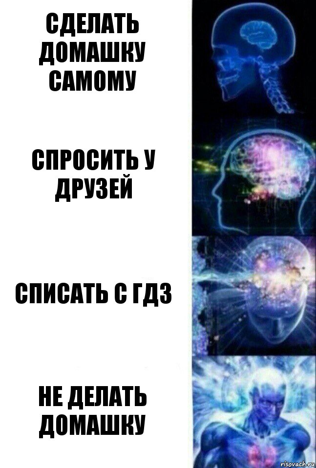 сделать домашку самому спросить у друзей списать с гдз не делать домашку, Комикс  Сверхразум