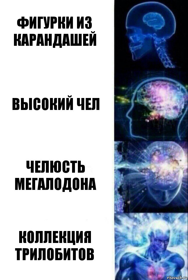 фигурки из карандашей высокий чел челюсть мегалодона коллекция трилобитов, Комикс  Сверхразум