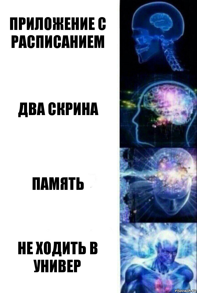 Приложение с расписанием Два скрина Память Не ходить в универ, Комикс  Сверхразум