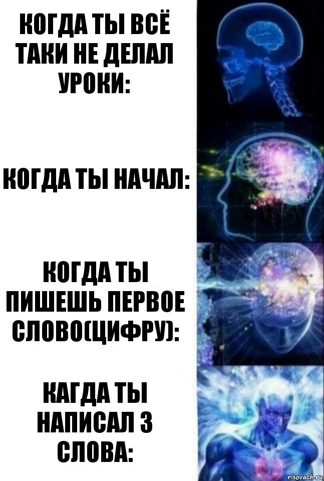 когда ты всё таки не делал уроки: когда ты начал: когда ты пишешь первое слово(цифру): КАГДА ТЫ НАПИСАЛ 3 СЛОВА:, Комикс  Сверхразум