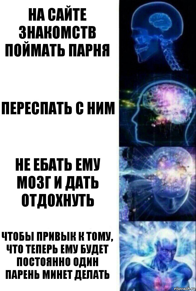 На сайте знакомств поймать парня Переспать с ним Не ебать ему мозг и дать отдохнуть Чтобы привык к тому, что теперь ему будет постоянно один парень минет делать, Комикс  Сверхразум