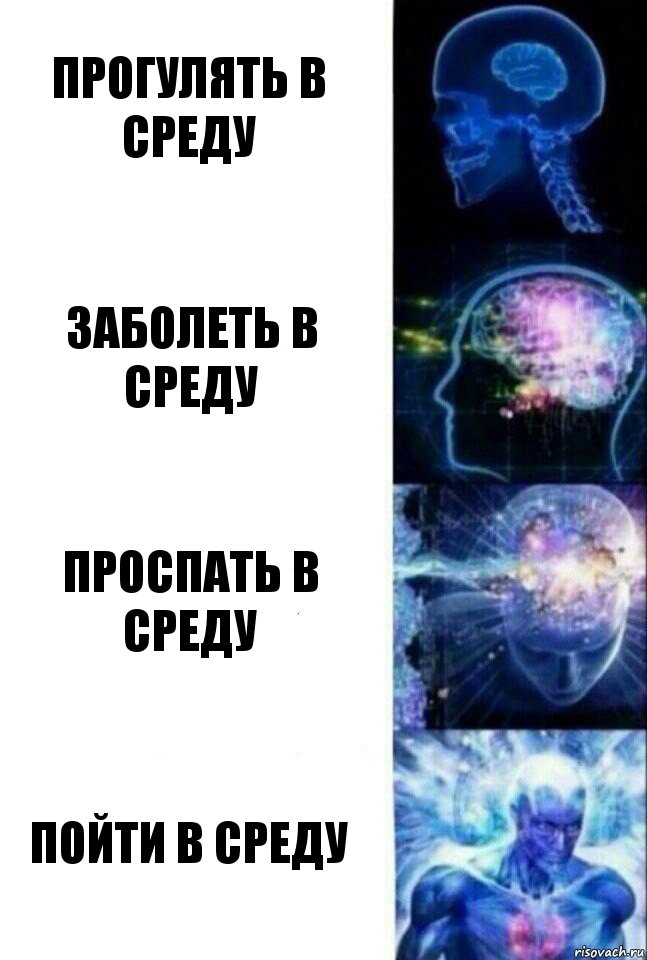 Прогулять в среду заболеть в среду проспать в среду Пойти в среду, Комикс  Сверхразум