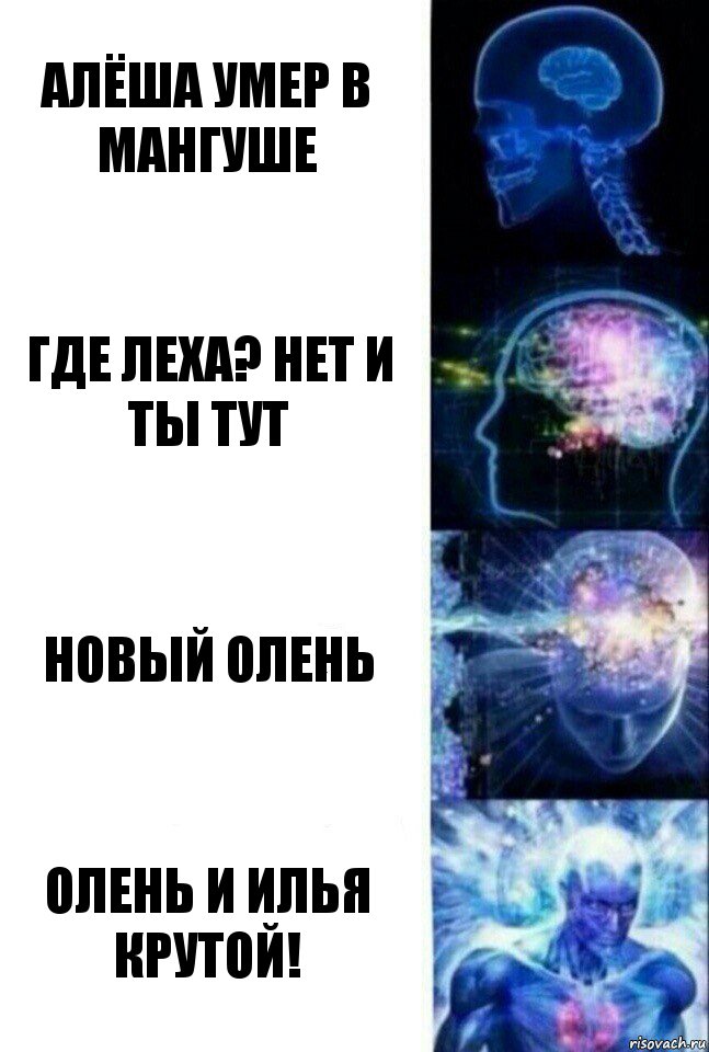 алёша умер в мангуше где леха? нет и ты тут новый олень олень и илья крутой!, Комикс  Сверхразум