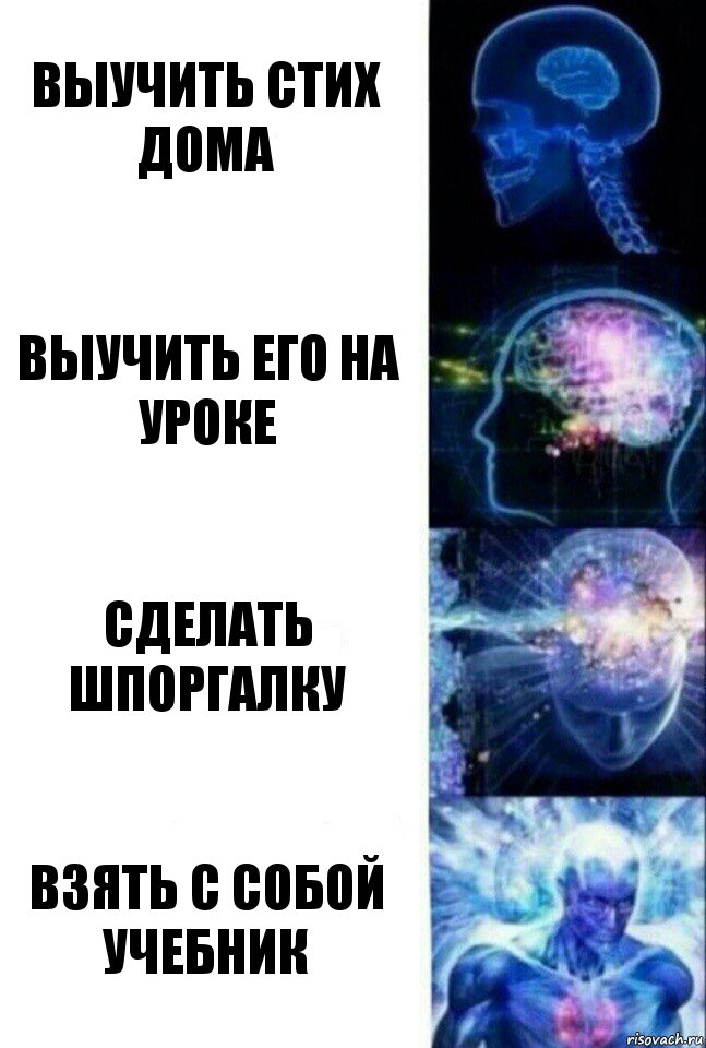 выучить стих дома выучить его на уроке сделать шпоргалку взять с собой учебник, Комикс  Сверхразум