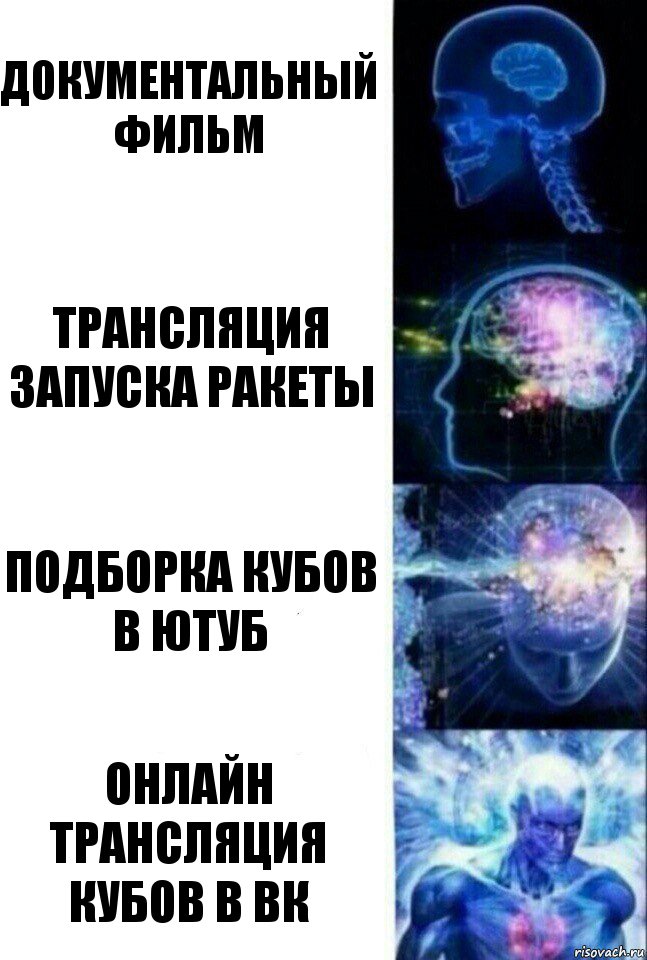 документальный фильм трансляция запуска ракеты подборка кубов в ютуб онлайн трансляция кубов в вк, Комикс  Сверхразум