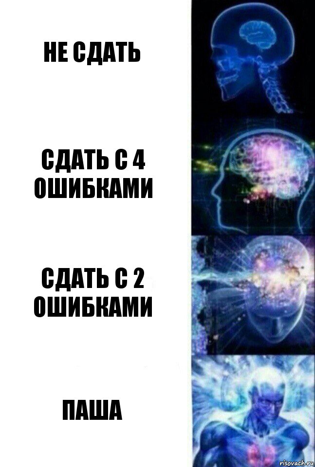 Не сдать Сдать с 4 ошибками Сдать с 2 ошибками Паша, Комикс  Сверхразум
