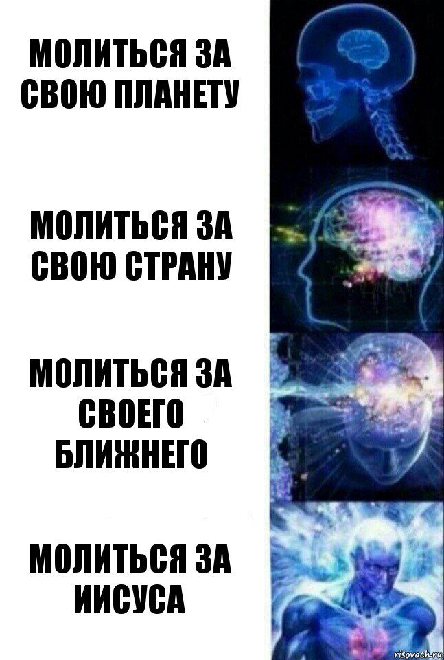 Молиться за свою планету Молиться за свою страну Молиться за своего ближнего Молиться за Иисуса, Комикс  Сверхразум