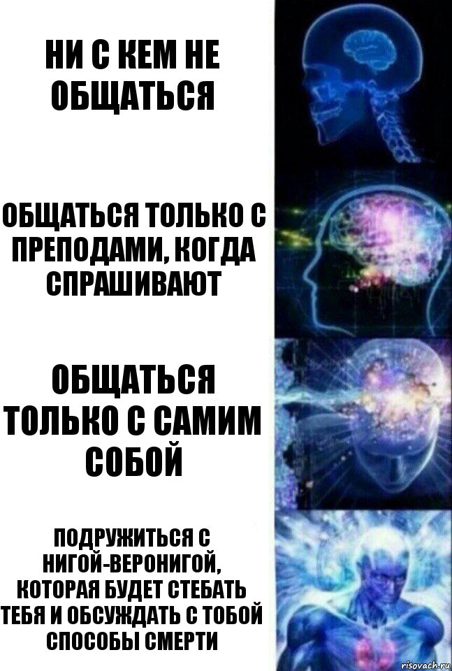 ни с кем не общаться общаться только с преподами, когда спрашивают общаться только с самим собой подружиться с Нигой-Веронигой, которая будет стебать тебя и обсуждать с тобой способы смерти, Комикс  Сверхразум