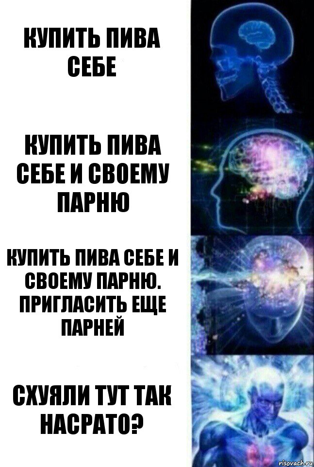 Купить пива себе Купить пива себе и своему парню Купить пива себе и своему парню. Пригласить еще парней Схуяли тут так насрато?, Комикс  Сверхразум