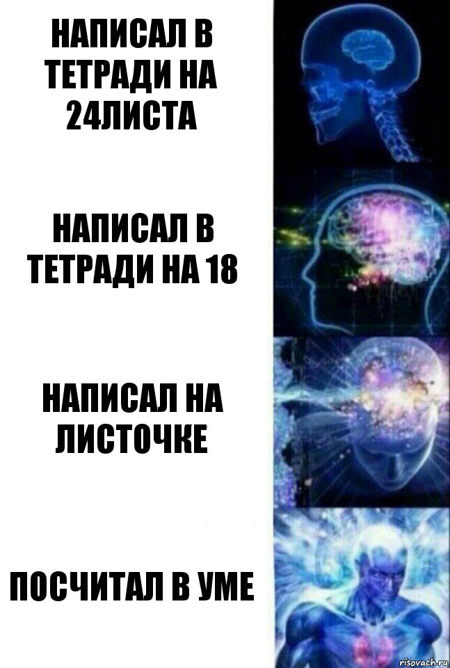 Написал в тетради на 24листа написал в тетради на 18 написал на листочке посчитал в уме, Комикс  Сверхразум