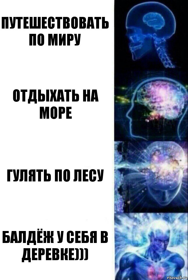 путешествовать по миру отдыхать на море гулять по лесу балдёж у себя в деревке))), Комикс  Сверхразум