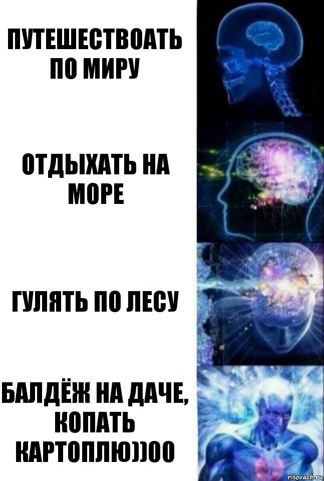 путешествоать по миру отдыхать на море гулять по лесу балдёж на даче, копать картоплю))00, Комикс  Сверхразум