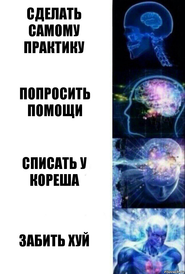 сделать самому практику попросить помощи списать у кореша забить хуй, Комикс  Сверхразум