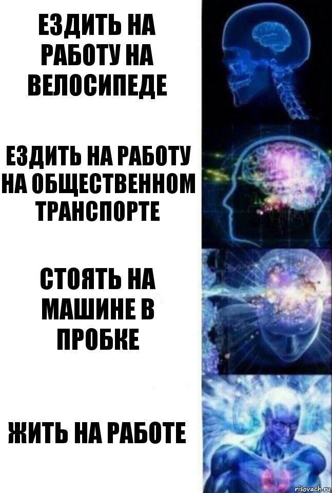 ездить на работу на велосипеде ездить на работу на общественном транспорте стоять на машине в пробке жить на работе, Комикс  Сверхразум