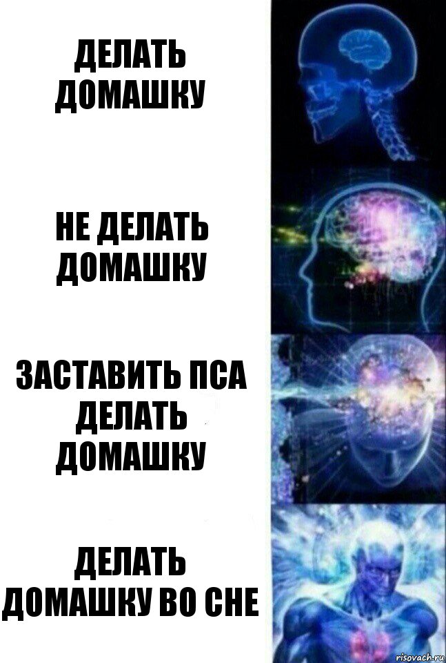 Делать домашку Не делать домашку Заставить пса делать домашку Делать домашку во сне, Комикс  Сверхразум