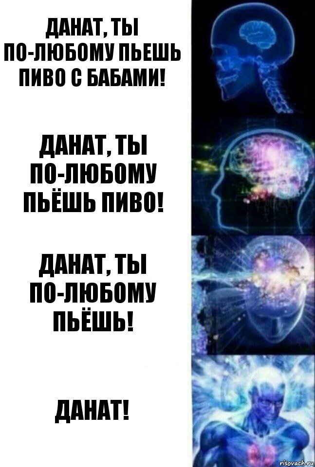 Данат, ты по-любому пьешь пиво с бабами! Данат, ты по-любому пьёшь пиво! Данат, ты по-любому пьёшь! Данат!, Комикс  Сверхразум