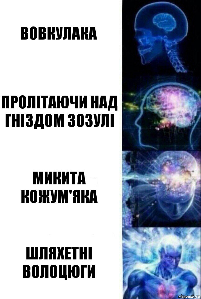 Вовкулака Пролiтаючи над гнiздом зозулi Микита Кожум'яка Шляхетні волоцюги, Комикс  Сверхразум