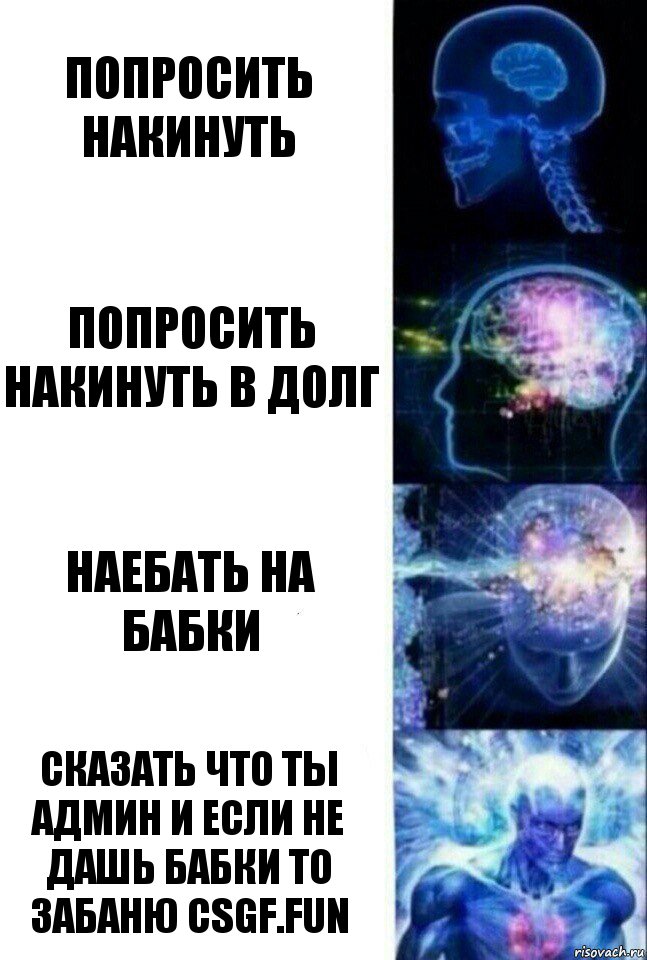 Попросить накинуть Попросить накинуть в долг Наебать на бабки Сказать что ты админ и если не дашь бабки то забаню CSGF.FUN, Комикс  Сверхразум