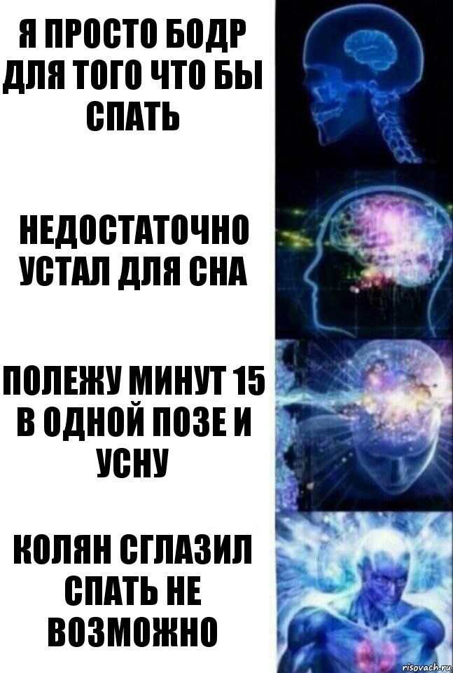 Я просто бодр для того что бы спать Недостаточно устал для сна полежу минут 15 в одной позе и усну КОЛЯН СГЛАЗИЛ СПАТЬ НЕ ВОЗМОЖНО, Комикс  Сверхразум