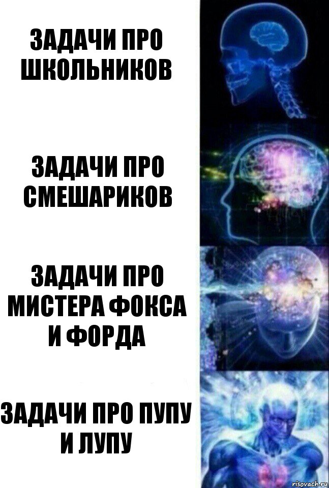 задачи про школьников задачи про смешариков задачи про мистера Фокса и Форда задачи про пупу и лупу, Комикс  Сверхразум