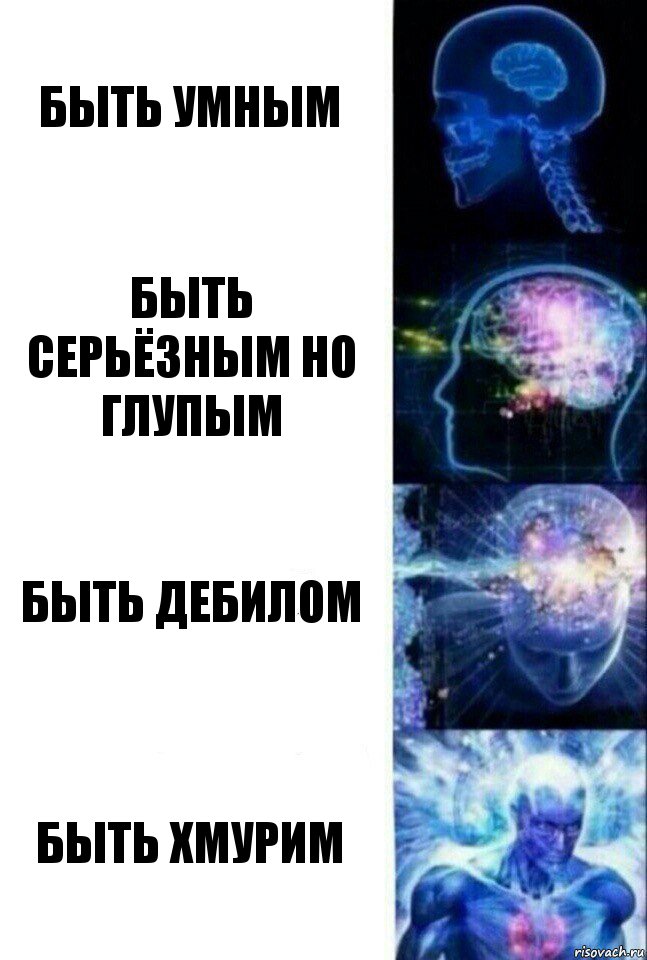 Быть умным быть серьёзным но глупым Быть дебилом Быть хмурим, Комикс  Сверхразум