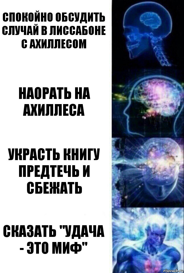 Спокойно обсудить случай в Лиссабоне с Ахиллесом Наорать на Ахиллеса Украсть книгу Предтечь и сбежать Сказать "Удача - это миф", Комикс  Сверхразум