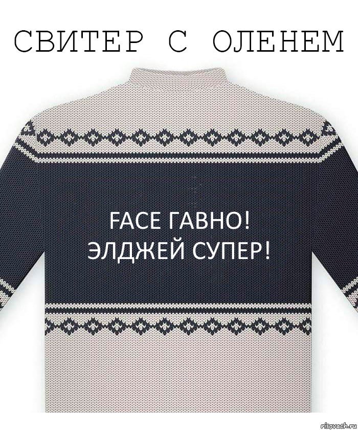 Face гавно!
Элджей супер!, Комикс  Свитер с оленем