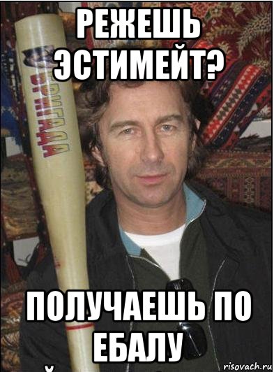 режешь эстимейт? получаешь по ебалу, Мем Сюткин с битой