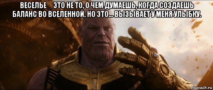 веселье _ это не то, о чем думаешь, когда создаешь баланс во вселенной. но это... вызывает у меня улыбку. 